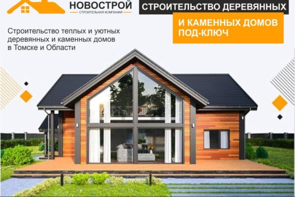 Компания по строительству дома в Томске
