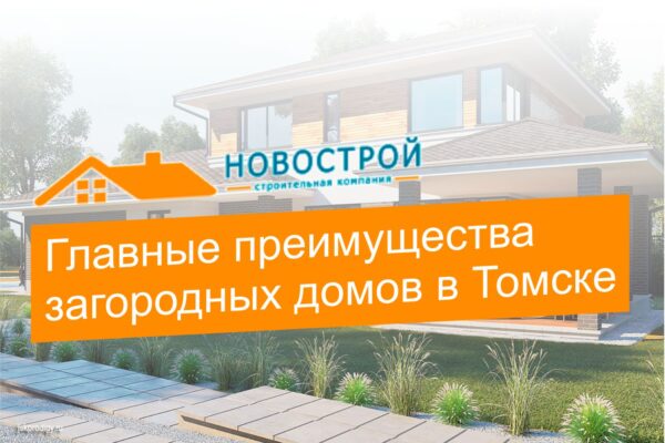 Главные преимущества загородных домов в Томске